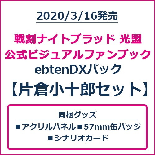 戦刻ナイトブラッド 光盟 公式ビジュアルファンブック ebtenDXパック 片倉小十郎セット