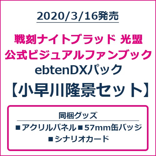 戦刻ナイトブラッド 光盟 公式ビジュアルファンブック ebtenDXパック 小早川隆景セット