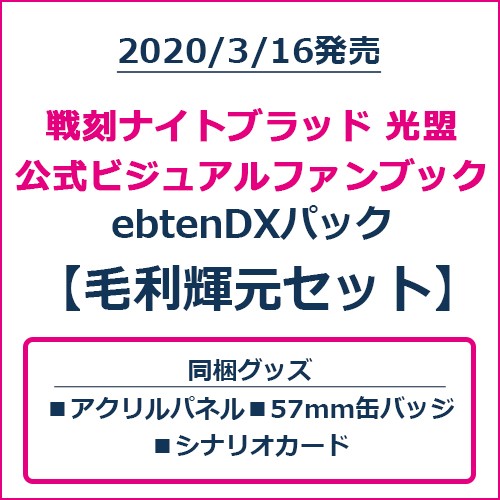 戦刻ナイトブラッド 光盟 公式ビジュアルファンブック ebtenDXパック 毛利輝元セット