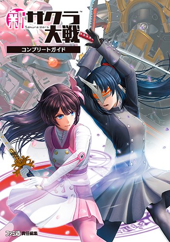 新サクラ大戦 コンプリートガイド（限定特典付き）
