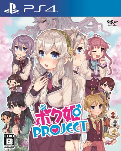 ボク姫PROJECT PS4版【エビテン限定特典付き】 PS4版