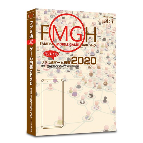ファミ通モバイルゲーム白書2020　書籍版 書籍版