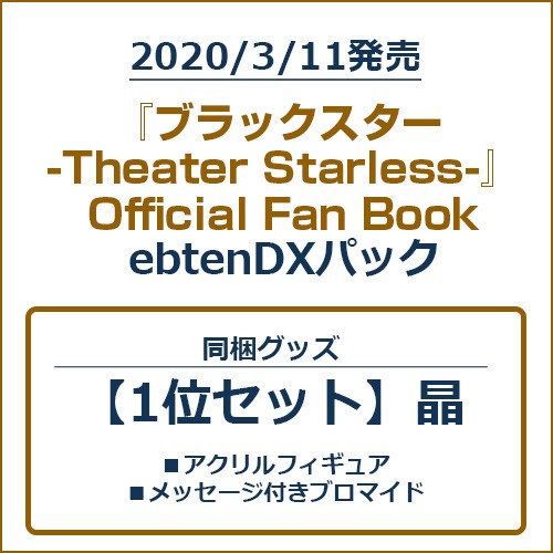 『ブラックスター -Theater Starless-』Official Fan BookebtenDXパック【1位セット】 ebtenDXパック【1位セット】