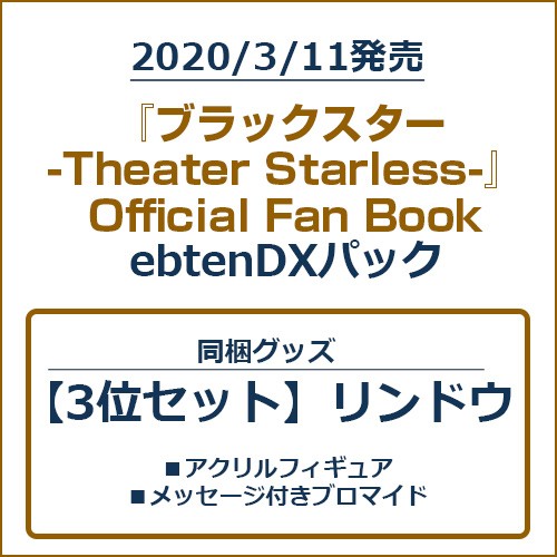 『ブラックスター -Theater Starless-』Official Fan BookebtenDXパック【3位セット】 ebtenDXパック【3位セット】