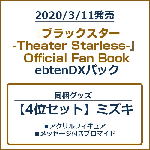 『ブラックスター -Theater Starless-』Official Fan BookebtenDXパック【4位セット】 ebtenDXパック【4位セット】