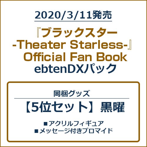 『ブラックスター -Theater Starless-』Official Fan BookebtenDXパック【5位セット】 ebtenDXパック【5位セット】