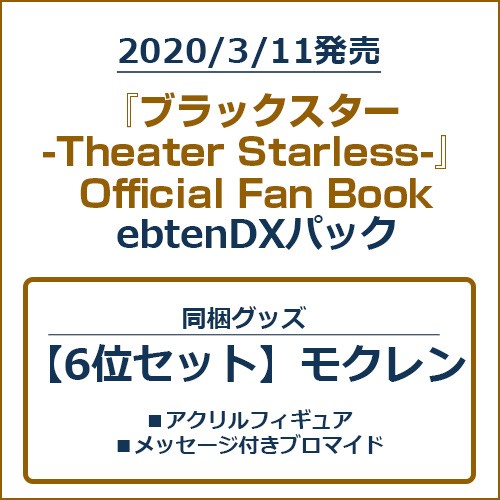 『ブラックスター -Theater Starless-』Official Fan BookebtenDXパック【6位セット】 ebtenDXパック【6位セット】