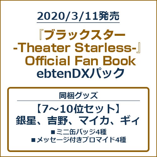 『ブラックスター -Theater Starless-』Official Fan BookebtenDXパック【7～10位セット】 ebtenDXパック【7～10位セット】