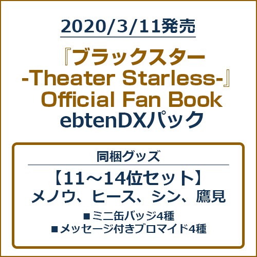 『ブラックスター -Theater Starless-』Official Fan BookebtenDXパック【11～14位セット】 ebtenDXパック【11～14位セット】