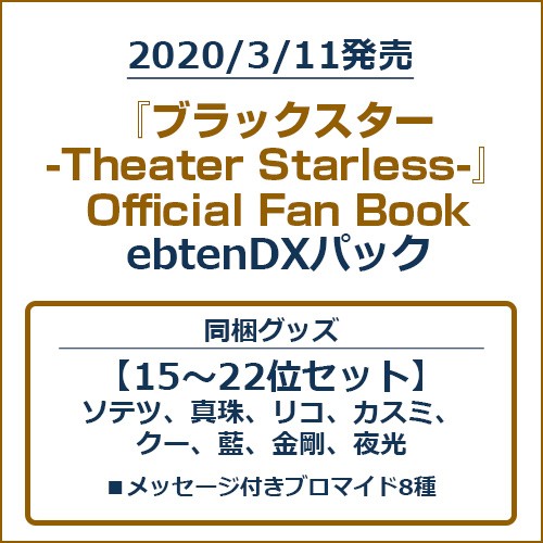 『ブラックスター -Theater Starless-』Official Fan BookebtenDXパック【15～22位セット】 ebtenDXパック【15～22位セット】