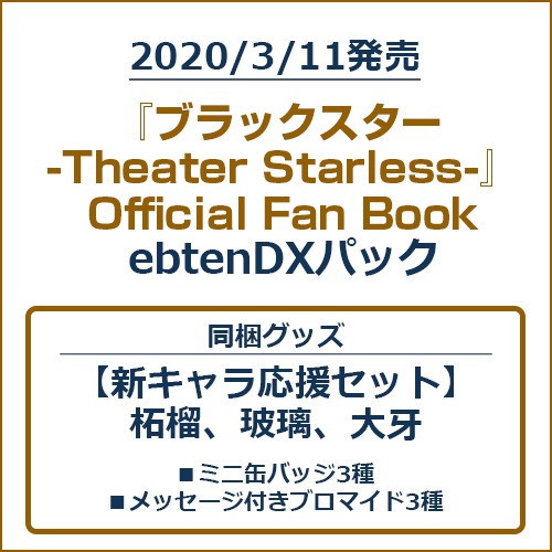 『ブラックスター -Theater Starless-』Official Fan BookebtenDXパック【新キャラ応援セット】 ebtenDXパック【新キャラ応援セット】