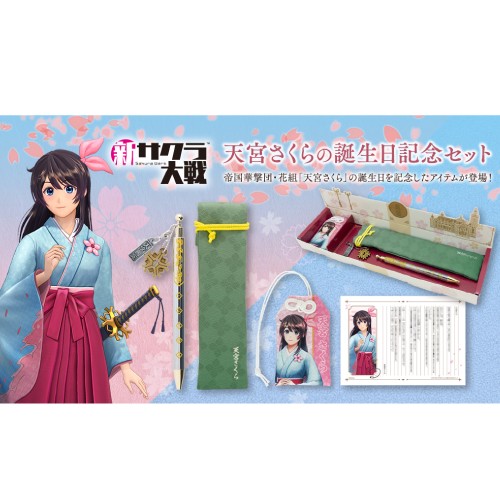 『新サクラ大戦』天宮さくらの誕生日記念セット※2025年11月中旬出荷分
