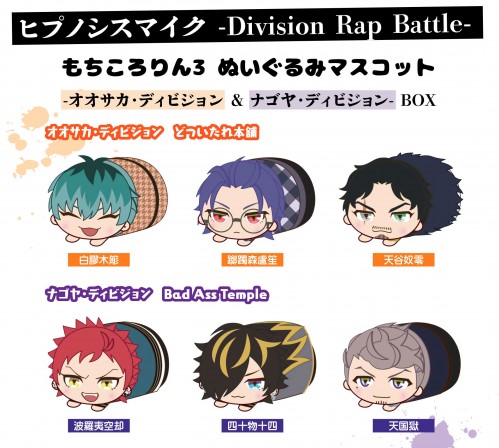ヒプノシスマイク -Division Rap Battle- もちころりん3 ぬいぐるみマスコット-オオサカ・ディビジョン&ナゴヤ・ディビジョン-(BOX)