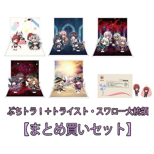 ぷちトラ！＋トライスト・スワロー大統領プライベートレターまとめ買いセット【特典付き】 まとめ買いセット【特典付き】