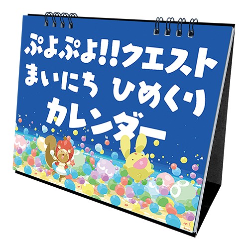 『ぷよぷよ!!クエスト』まいにち ひめくりカレンダー※2025年11月中旬出荷分