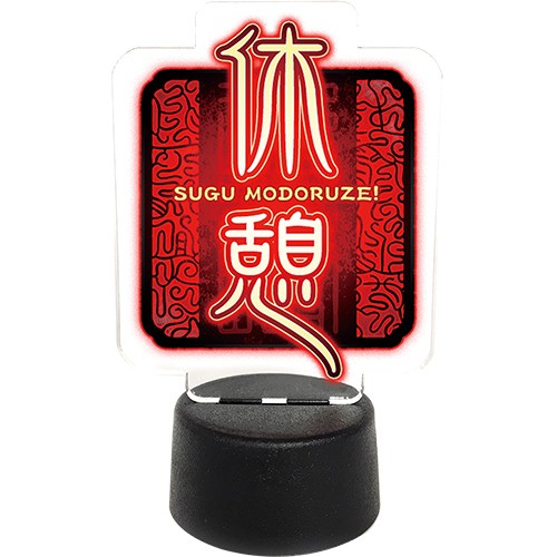 アクリルボトルキャップ　「休憩（SUGU MODORUZE!）」