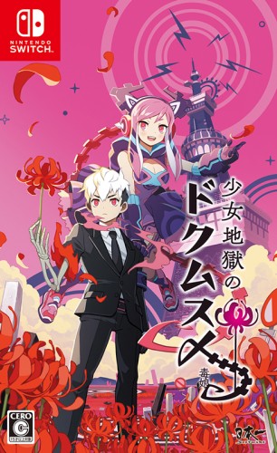少女地獄のドクムス〆 ファミ通DXパック Switch版 DXパック Switch版