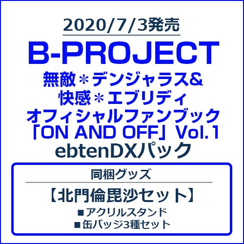 B-PROJECT 無敵＊デンジャラス&快感＊エブリディ オフィシャルファンブック「ON AND OFF」Vol.1 ebtenDXパック【北門倫毘沙セット】 Vol.1/北門倫毘沙セット