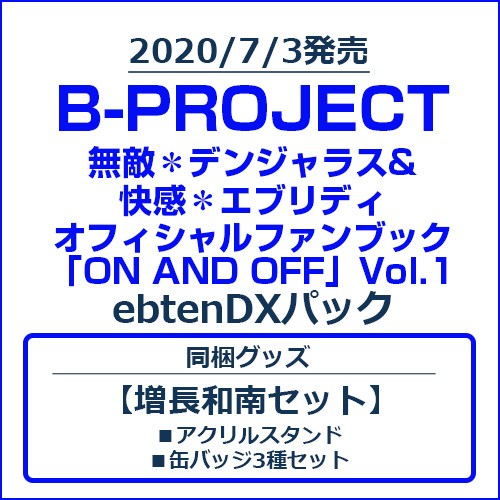 B-PROJECT 無敵＊デンジャラス&快感＊エブリディ オフィシャルファンブック「ON AND OFF」Vol.1 ebtenDXパック【増長和南セット】 Vol.1/増長和南セット