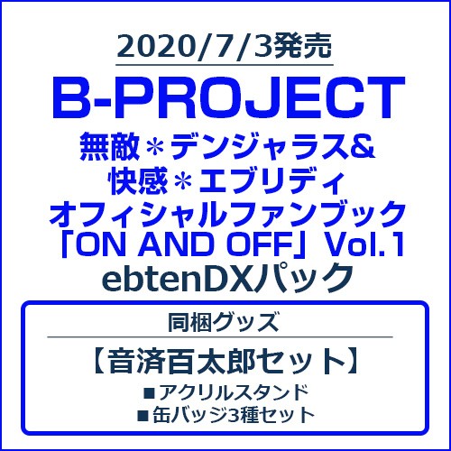 B-PROJECT 無敵＊デンジャラス&快感＊エブリディ オフィシャルファンブック「ON AND OFF」Vol.1 ebtenDXパック【音済百太郎セット】 Vol.1/音済百太郎セット