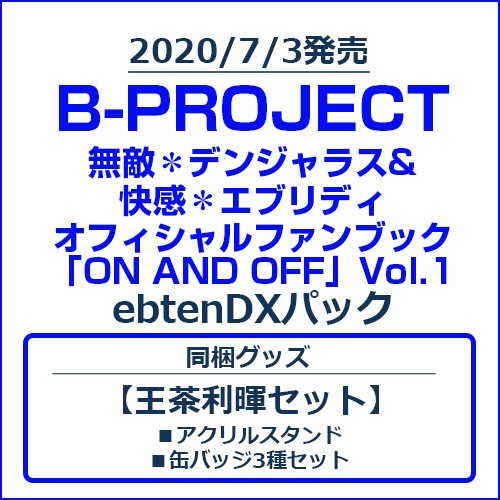 B-PROJECT 無敵＊デンジャラス&快感＊エブリディ オフィシャルファンブック「ON AND OFF」Vol.1 ebtenDXパック【王茶利暉セット】 Vol.1/王茶利暉セット