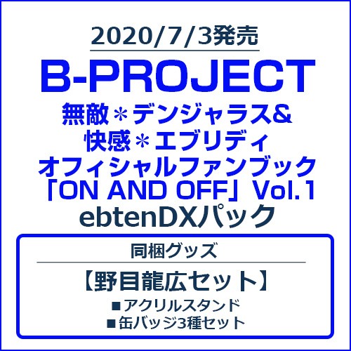 B-PROJECT 無敵＊デンジャラス&快感＊エブリディ オフィシャルファンブック「ON AND OFF」Vol.1 ebtenDXパック【野目龍広セット】 Vol.1/野目龍広セット