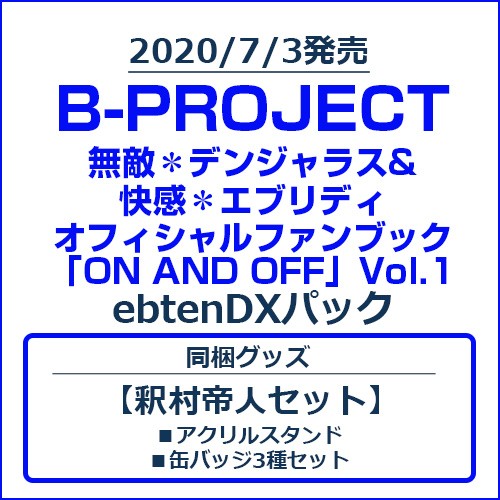 B-PROJECT 無敵＊デンジャラス&快感＊エブリディ オフィシャルファンブック「ON AND OFF」Vol.1 ebtenDXパック【釈村帝人セット】 Vol.1/釈村帝人セット