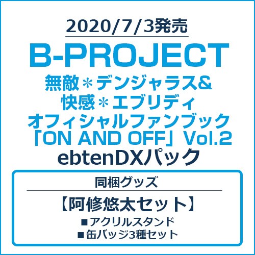 B-PROJECT 無敵＊デンジャラス&快感＊エブリディ オフィシャルファンブック「ON AND OFF」Vol.2 ebtenDXパック【阿修悠太セット】 Vol.2/阿修悠太セット