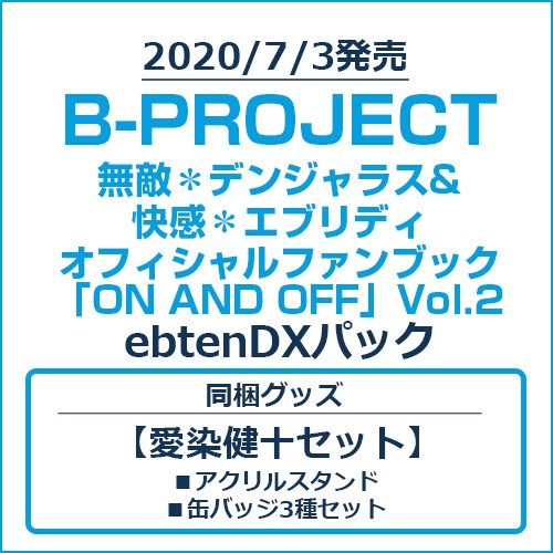B-PROJECT 無敵＊デンジャラス&快感＊エブリディ オフィシャルファンブック「ON AND OFF」Vol.2 ebtenDXパック【愛染健十セット】 Vol.2/愛染健十セット