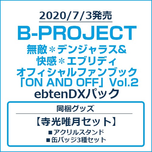B-PROJECT 無敵＊デンジャラス&快感＊エブリディ オフィシャルファンブック「ON AND OFF」Vol.2 ebtenDXパック【寺光唯月セット】 Vol.2/寺光唯月セット