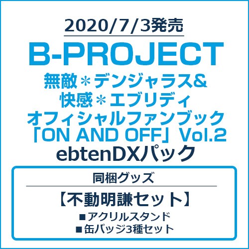 B-PROJECT 無敵＊デンジャラス&快感＊エブリディ オフィシャルファンブック「ON AND OFF」Vol.2 ebtenDXパック【不動明謙セット】 Vol.2/不動明謙セット