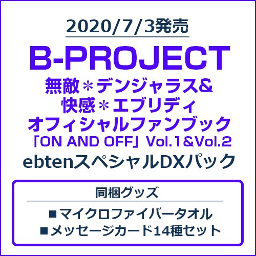 B-PROJECT 無敵＊デンジャラス&快感＊エブリディ オフィシャルファンブック「ON AND OFF」Vol.1&Vol.2 ebtenスペシャルDXパック Vol.1&Vol.2/スペシャルDXパック