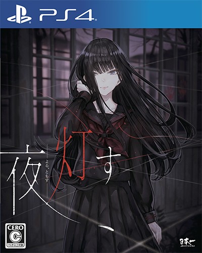 夜、灯す PS4版【エビテン限定特典付き】 PS4版