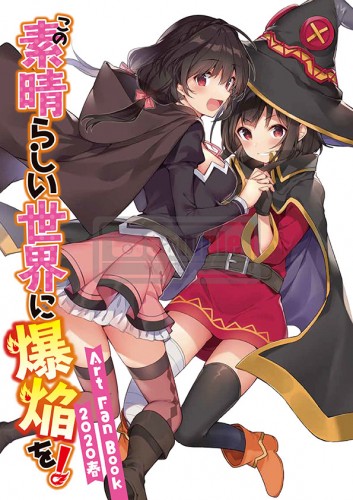 『この素晴らしい世界に爆焔を！』Art Fan Book 2020 春
