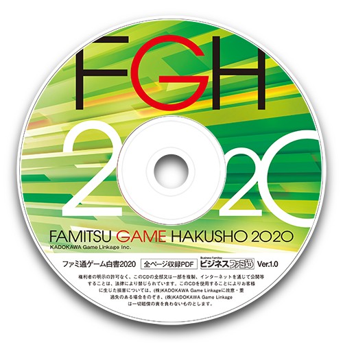 ファミ通ゲーム白書2020 PDF版 PDF版