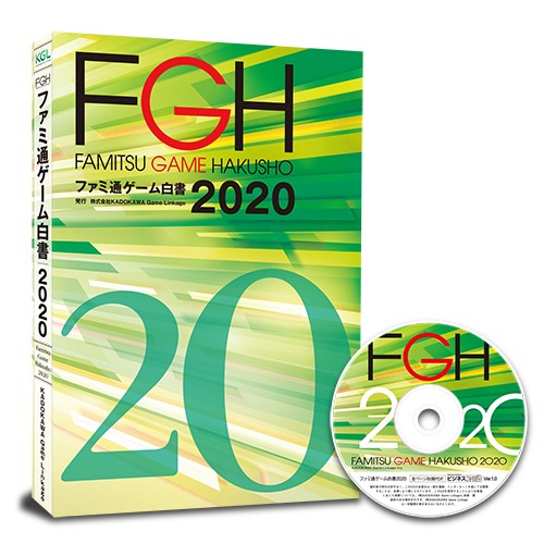 ファミ通ゲーム白書2020 PDF+書籍セット版 PDF+書籍セット版