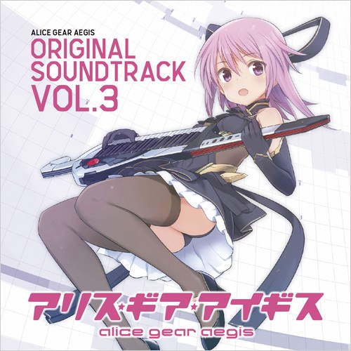 アリス・ギア・アイギス オリジナルサウンドトラック Vol.3【エビテン専売】※2025年11月中旬出荷分 Vol.3