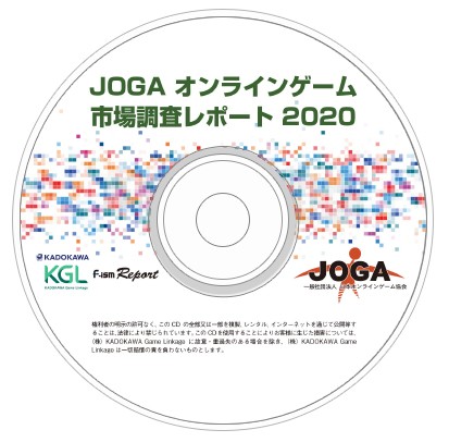 JOGAオンラインゲーム市場調査レポート2020※2025年11月中旬出荷分