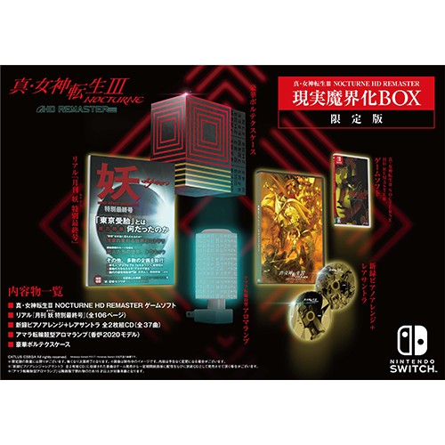 真・女神転生III NOCTURNE HD REMASTER 現実魔界化BOX ファミ通DXパックDDSセット Nintendo Switch版 限定版 DXパック DDSセット NS版