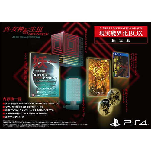 真・女神転生III NOCTURNE HD REMASTER 現実魔界化BOX ファミ通DXパックPS4版 限定版 DXパック PS4版