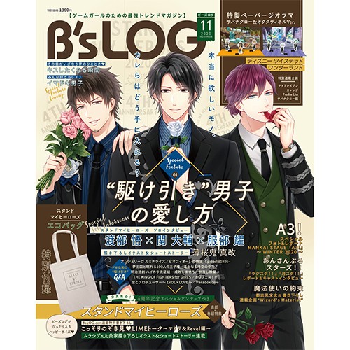 B's-LOG 2020年11月号 ebtenDXパック『スタンドマイヒーローズ』ファブリックポスター付き　※9月下旬お届け分 ebtenDXパック　※9月下旬お届け分
