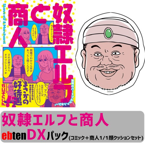 奴隷エルフと商人 ebtenDXパック(コミック＋商人1/1顔クッション) DXパック(コミック＋商人1/1顔クッション)