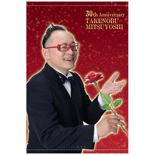 光吉猛修「ディナーショー」”いつも横にまんま光吉"タペストリー