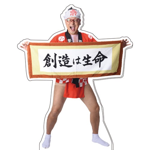 光吉猛修「創造は生命」アクリルスタンド