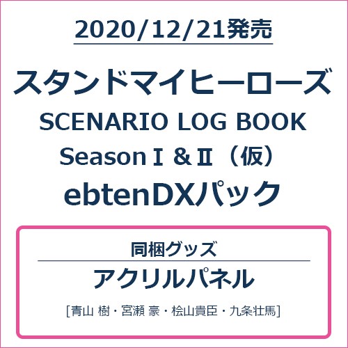 スタンドマイヒーローズ OFFICIAL SCENARIO BOOK Season I＆IIebtenDXパック ebtenDXパック