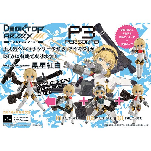 デスクトップアーミー ペルソナシリーズコラボ アイギス BOX（限定特典付き）