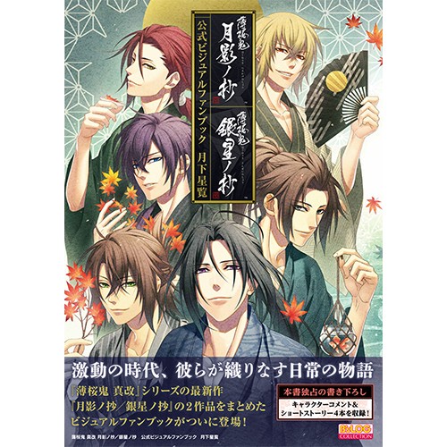 薄桜鬼 真改 月影ノ抄／銀星ノ抄 公式ビジュアルファンブック 月下星覧 ebtenDXパック風間千景セット＋マイクロファイバータオル 風間千景セット＋マイクロファイバータオル
