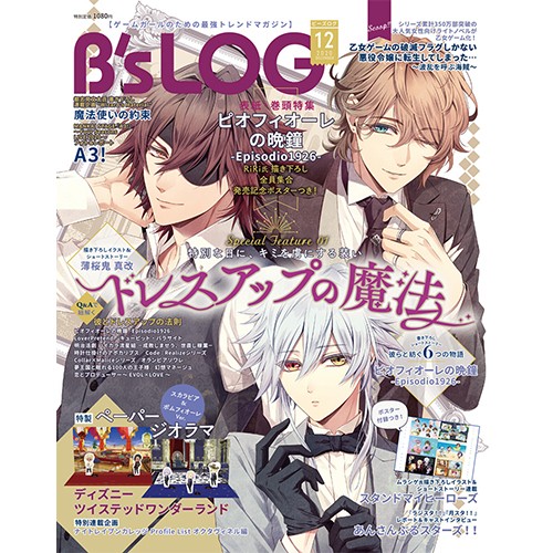 B's-LOG 2020年12月号 ebtenDXパック『ピオフィオーレの晩鐘 -Episodio1926-』アクリルパネル付き ebtenDXパック