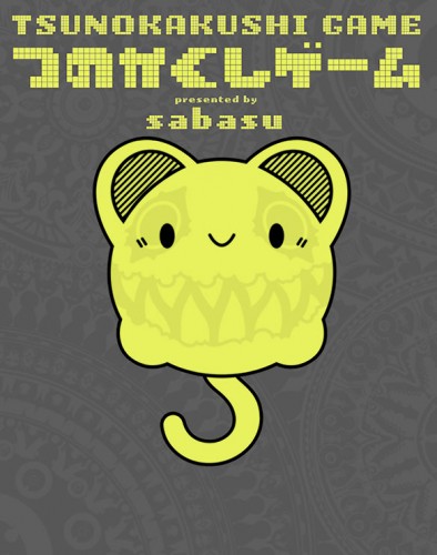 つのかくしゲーム　TSUNOKAKUSHI GAME　ebtenDXパックAB A+B