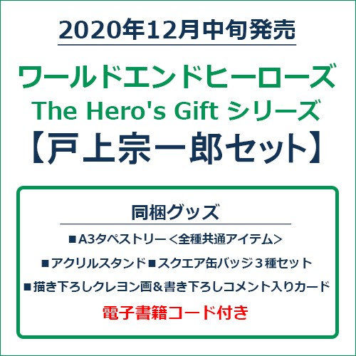 ワールドエンドヒーローズ　The Hero's Gift シリーズ　戸上宗一郎セット 戸上宗一郎セット